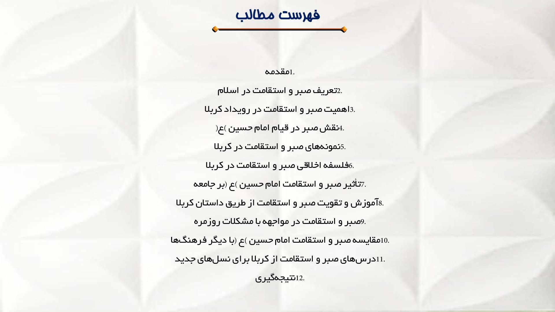 پاورپوینت در مورد فلسفه صبر و استقامت در واقعه کربلا